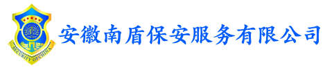 安徽南盾保安服务有限公司