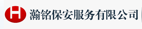 安徽瀚铭保安服务有限公司