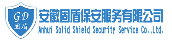 安徽固盾保安服务有限公司
