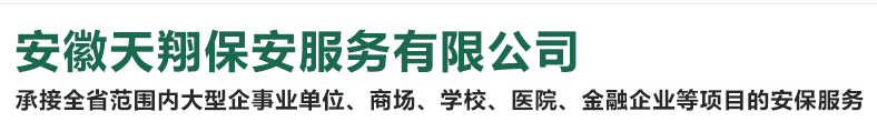 安徽天翔保安服务有限公司