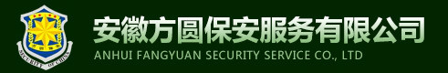 安徽方圆保安服务集团有限公司