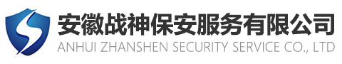 安徽战神保安服务有限公司